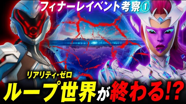 【サクッと考察】フィナーレイベントでループ世界が終わります。チャプター４はどうなるの？？フラクチャー考察【フォートナイト考察】