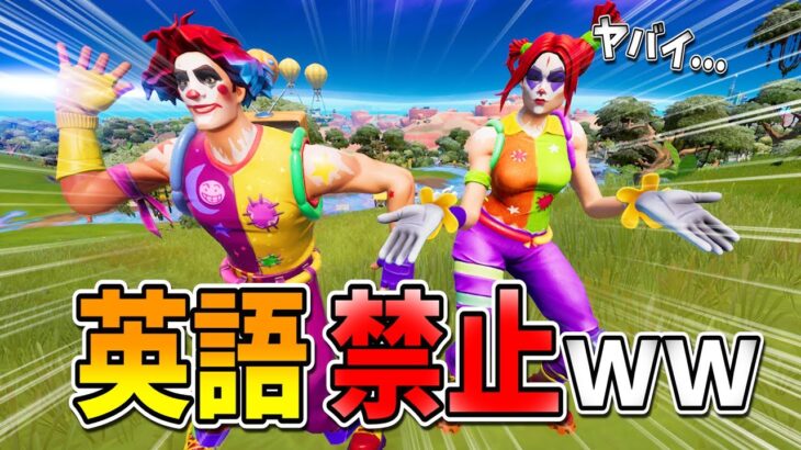 「英語禁止フォートナイト」が想像以上にヤバすぎて大爆笑ｗｗｗｗ【フォートナイト】