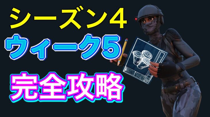 【フォートナイト】シーズン４ウィーク５ 完全攻略