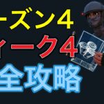 【フォートナイト】シーズン４ウィーク４ 完全攻略