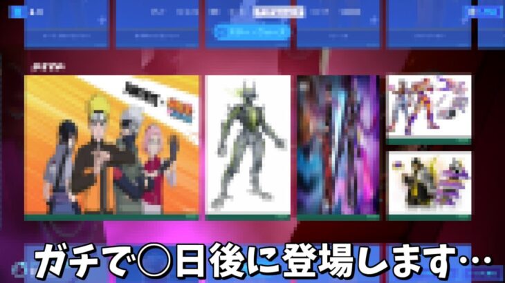 【フォートナイト】ガチで○日後にアイテムショップに登場するスキンたちがかっこよすぎるんだけど！！