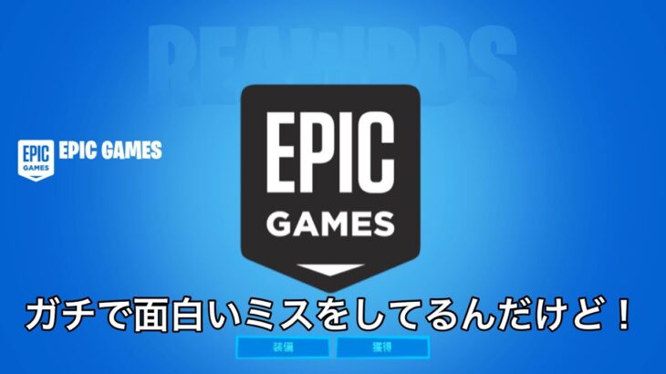 フォートナイトの運営がガチで面白いミスをしてるんだけど！