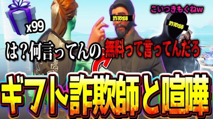 【神回】誰でも大量にギフトがもらえる方法と詐欺するキッズを説教したらガチ喧嘩なったｗｗｗ 【フォートナイト】