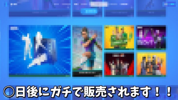 【フォートナイト】○日後にガチでアイテムショップに登場するスキンたちが流出してしまいました…