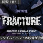 「フォートナイト」チャプター３シーズン４のワンタイムイベントの映像が流出された！「ネタバレ…閲覧注意！」