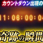 【フォートナイト】カウントダウン出現の奇跡的瞬間！！フィナーレイベント「フラクチャー」