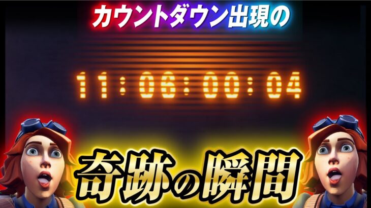 【フォートナイト】カウントダウン出現の奇跡的瞬間！！フィナーレイベント「フラクチャー」