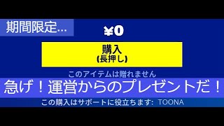 「フォートナイト」急げ！運営からのプレゼントだ！「期間限定…」