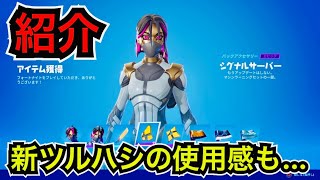 【新スキン】好きなラップの絵柄を…マシンラーニングバンドル『エラント』『グリッチ』のコスチュームが今日のアイテムショップに登場【フォートナイト】ツルハシ『コードカッター』の使用感も…