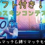 【フォートナイトライブ】ギフト付きスキコン＆カスタムマッチ配信！初見さん大歓迎！コメント爆読みします！概要欄読んでね！【フォートナイトギフト付き】【フォートナイトスキンコンテスト】