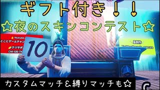 【フォートナイトライブ】ギフト付きスキコン＆カスタムマッチ配信！初見さん大歓迎！コメント爆読みします！概要欄読んでね！【フォートナイトギフト付き】【フォートナイトスキンコンテスト】