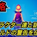 『キャラクターたちと話し、ヘラルドの警告を伝える』攻略場所【フォートナイト】ヘラルドクエストにチャレンジ♪