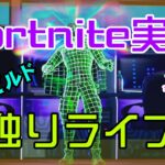 【フォートナイト】ソロ独りライブ【Fortnite】