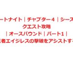 【フォートナイト｜チャプター４｜シーズン１】クエスト攻略｜オースバウンド｜パート1｜王者エイジレスの撃破をアシストする