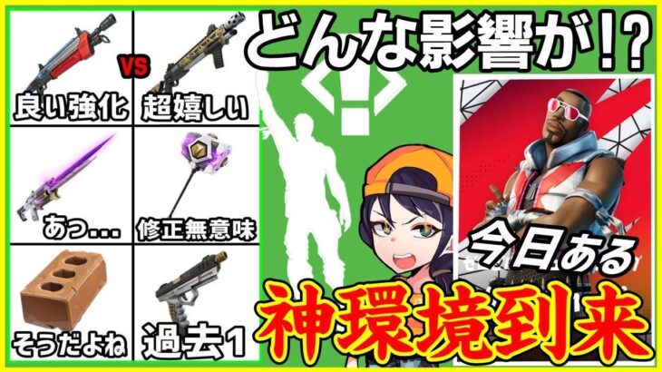 【神環境到来!?】過去1完璧なアプデの影響を解説＆今日唐突に大会が現れたので解説【フォートナイト】