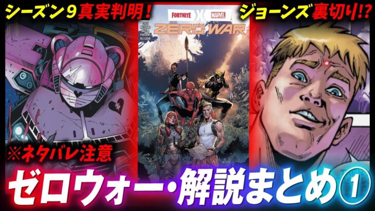 【漫画ゼロウォー・1巻】ネタバレ解禁！ついに明かされるデバウアーの秘密、ジョーンズはセブンを裏切っていました…….【解説まとめ①】【フォートナイト考察】