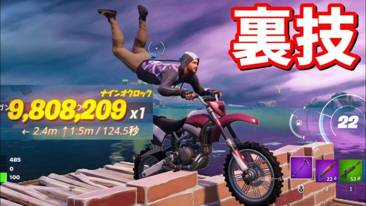 一撃10,000,000ポイント!!ダートバイクを一撃でクリアする裏技【フォートナイト】