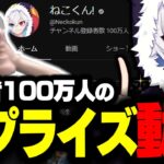 【祝】ねこくんに『チャンネル登録者100万人記念動画』を配信中に渡した結果wwww