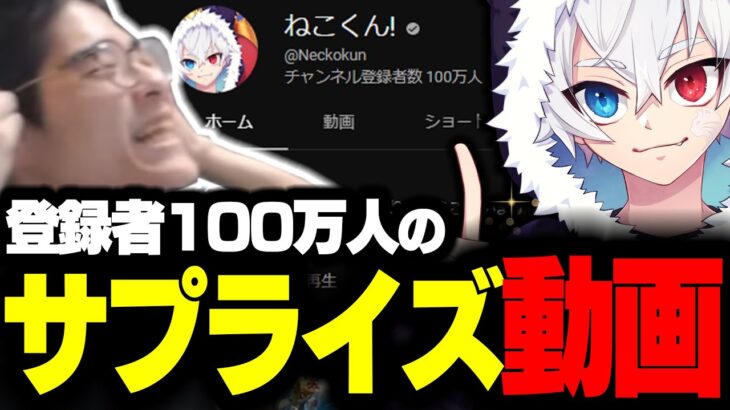 【祝】ねこくんに『チャンネル登録者100万人記念動画』を配信中に渡した結果wwww