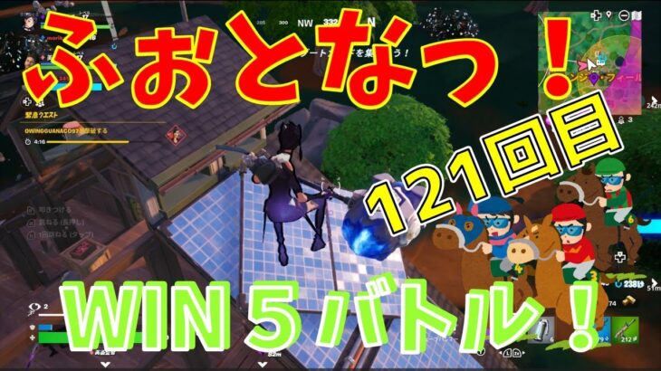 #121  【フォートナイト】取った順位で、WIN5チャレンジ【4人実況】【fortnite】