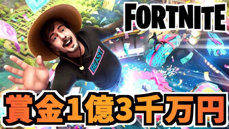 【フォートナイト】1億3千万円をゲット！”MRBEASTのエクストリームサバイバルチャレンジ”【Fortnite】