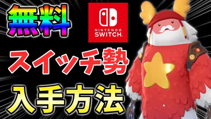 【無料】スイッチが無料スキン『ガフ グリングル』を入手する裏技を教えます！【シーズン1】【チャプター4】【フォートナイト】