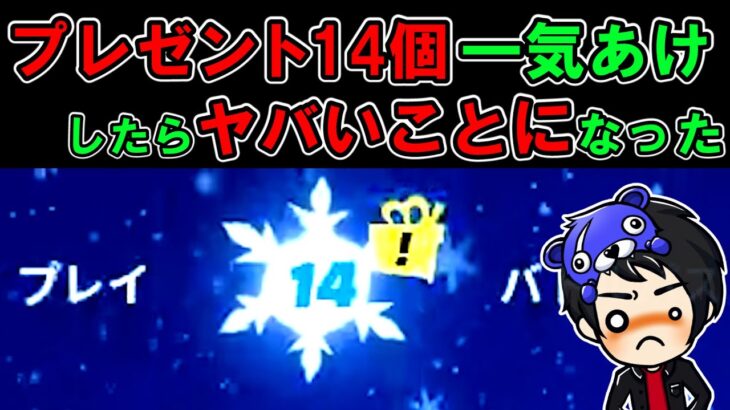 フォトナプレゼント14個一気にあけた【フォートナイト,ウィンターフェスト】