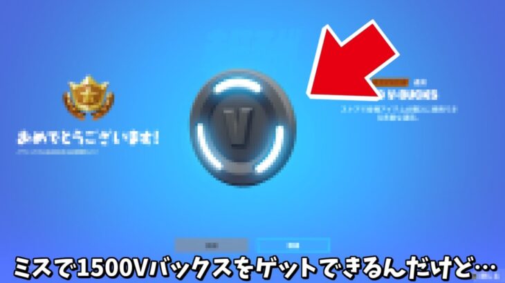 【フォートナイト】運営がミスって1500Vバックスをゲットできる方法があるんだけど！！