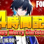 クリスマス24時間配信！【フォートナイト/Fortnite】