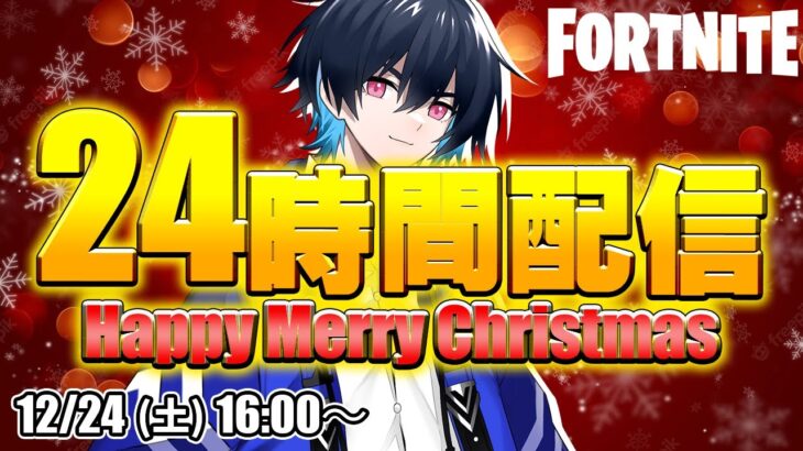 クリスマス24時間配信！【フォートナイト/Fortnite】