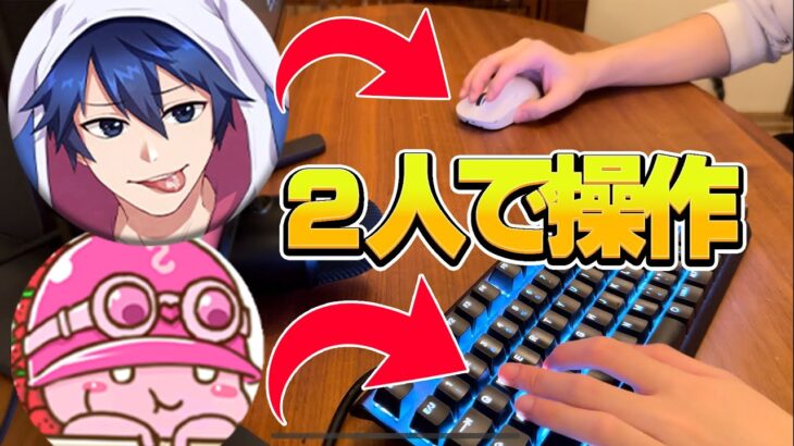 プロ2人ならキーボードとマウス別々に操作しても余裕じゃね？【フォートナイト/Fortnite】