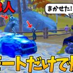 【神回】プロを3人呼べばエモートし続けても勝てる説【フォートナイト】