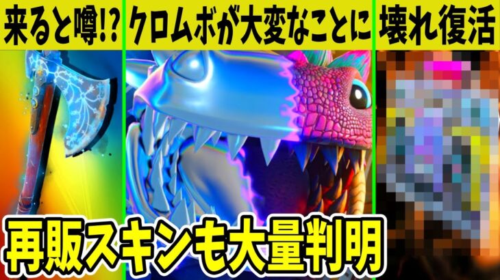 チャプ4でクロムボが◯◯された！ぶっ壊れ武器も復活？神ツルハシの再販はどうなる？【フォートナイト】【ふぉとな】【リヴァイアサン再販】【まうふぃん】【トラヴィス】【ワンタイム】【リーク】【考察】