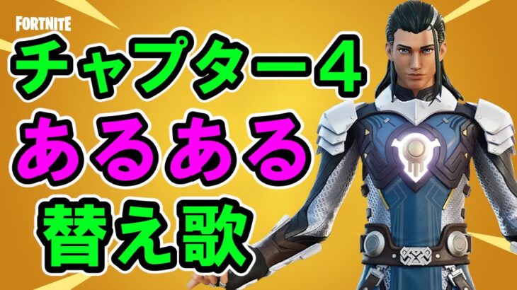 シーズン１あるある替え歌【フォートナイト,チャプター4】