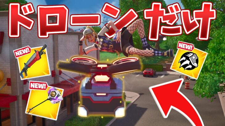 チャプター4で登場した新ドローンでチャレンジした結果…!!【フォートナイト】