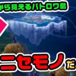 偶然発見！！ 待機島から見える島は本物じゃなかった！などチャプター4シーズン1新要素イロイロ検証動画 第782弾【フォートナイト/Fortnite】