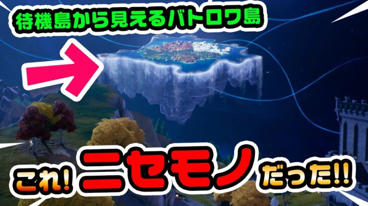 偶然発見！！ 待機島から見える島は本物じゃなかった！などチャプター4シーズン1新要素イロイロ検証動画 第782弾【フォートナイト/Fortnite】