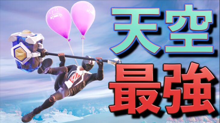 チャプター4で追加されたハンマーと風船の組み合わせがヤバい【FORTNITE/フォートナイト】