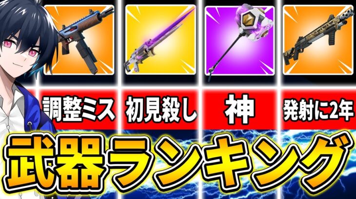 プロが決める、チャプター4最強武器ランキング!!【フォートナイト/Fortnite】