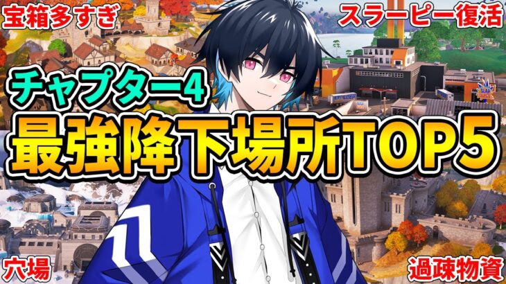 プロ厳選のチャプター4最強降下場所ランキング!!【フォートナイト/Fortnite】
