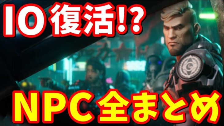 ジュールズがジェノと手を組む!?チャプター4のNPC全場所まとめ＆全考察【フォートナイト】