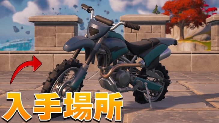 バイクの場所全5選！バイクの使い方や検証など【まーしーくん フォートナイト】【バイクのある場所/マップ】