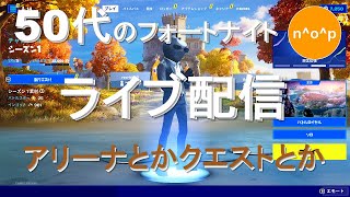 50代のフォートナイトライブ配信～　MrBEASTのエクストリームサバイバルチャレンジ　12/17　～