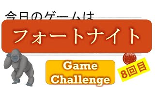 【ゲームにチャレンジ】フォートナイト8日目