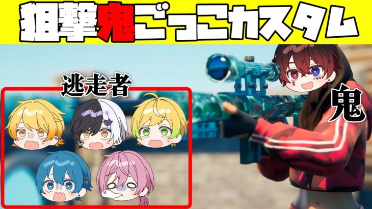 【フォートナイト】スナイパーの鬼から全力で逃げるカスタム開いたら面白すぎたｗｗｗｗｗｗｗｗ【AMPTAKxCOLORS】【アンプタック】