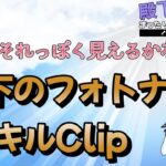 それっぽく見えるかな？殿下のフォトナキルClip