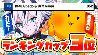 チャプター４最初の大会で３位！！【フォートナイト/FORTNITE】