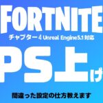 【フォートナイト】チャプター４アプデでFPSはどうなった？メモリバカ食いで大変？強制レイトレってマジ？【FORTNITE】