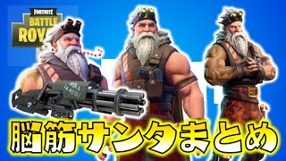 【Fortnite】脳筋サンタ回まとめ！ムキムキスペシャル！ゆっくり達のフォートナイト 総集編