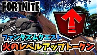 【フォートナイト】ファンタズムクエスト”火のレベルアップトークン”【Fortnite】